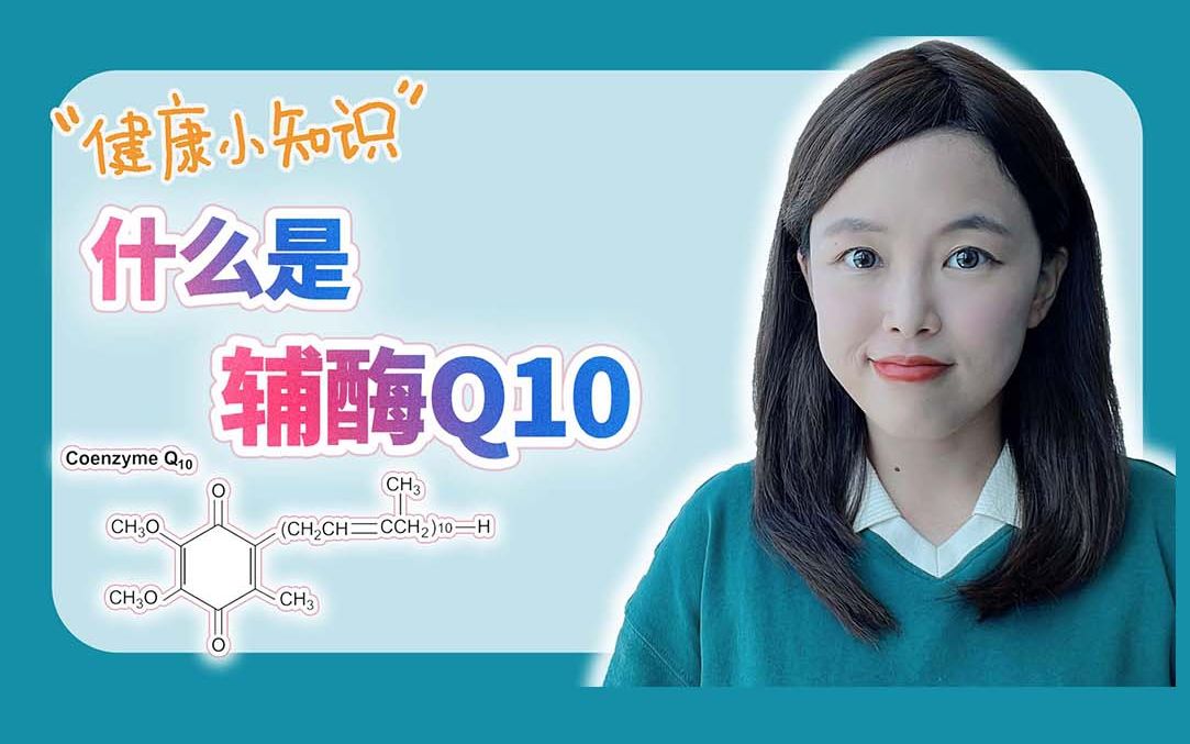 【健康小知识】什么是辅酶Q10哔哩哔哩bilibili