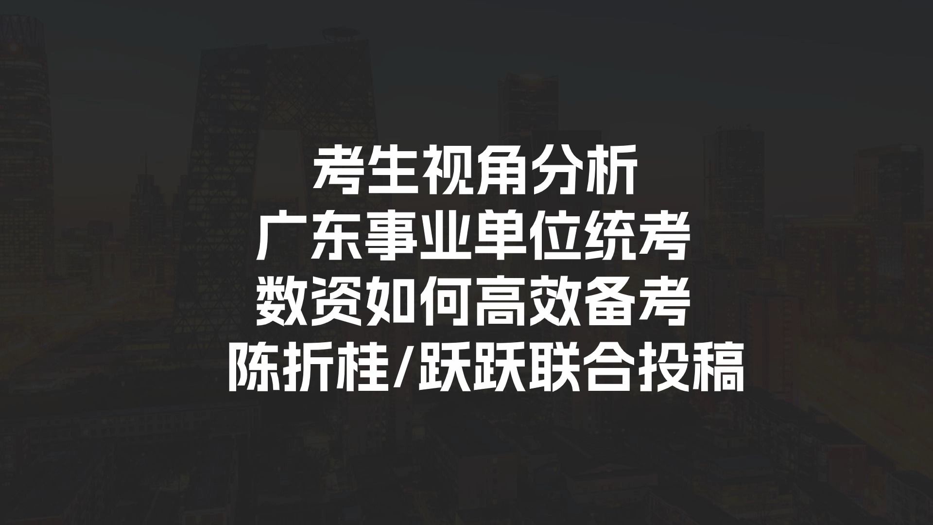 考生视角分析广东事业单位考试备考方向——陈折桂/跃跃联名哔哩哔哩bilibili