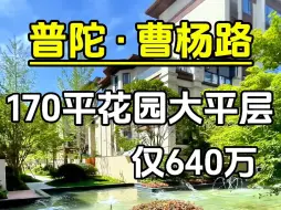 Скачать видео: 普陀曹杨路花园大平层｜仅640万精装修交付。