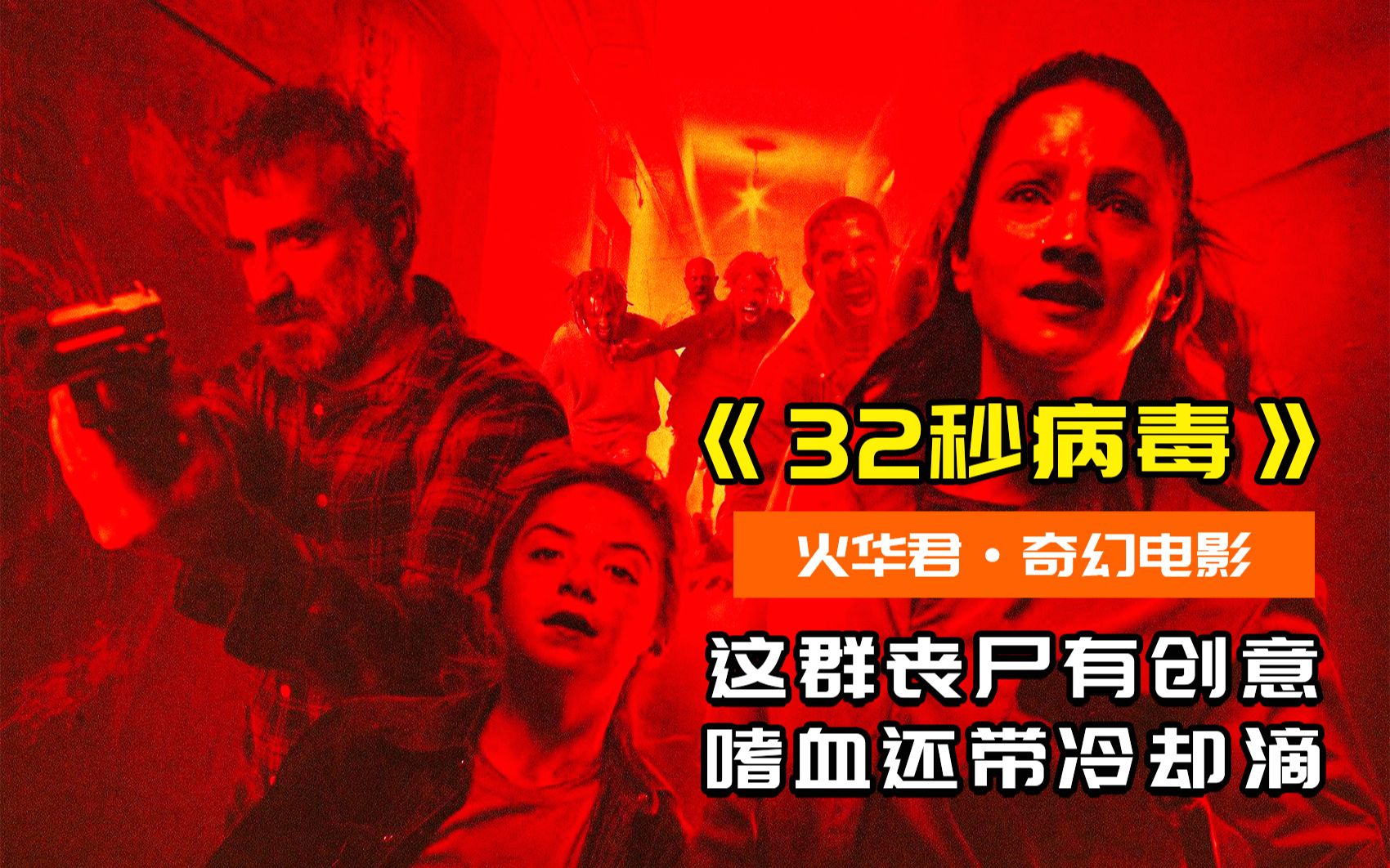 [图]【32秒病毒】丧尸技能，自带冷却，冷却丧尸简直弱爆了！