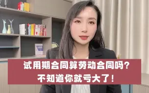 Download Video: 试用期合同算劳动合同吗？不知道你就亏大了！