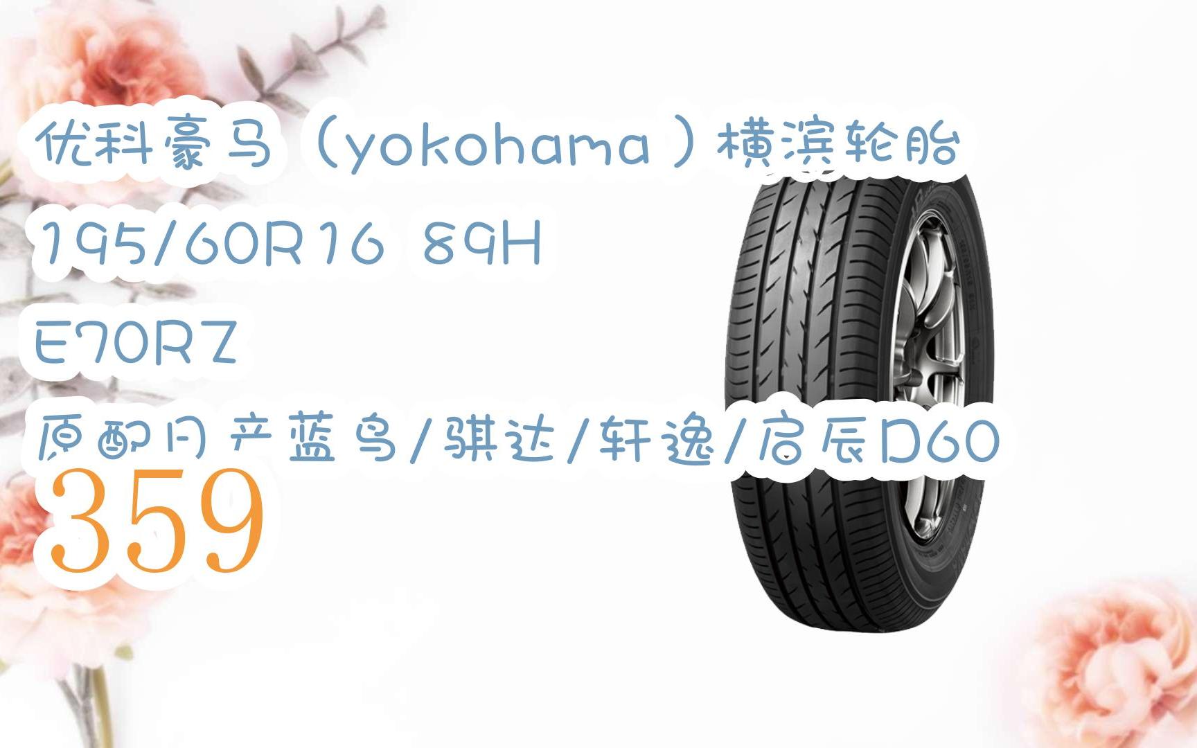 優科豪馬(yokohama)橫濱輪胎 195/60r16 89h e70rz 原配日產藍鳥/騏達