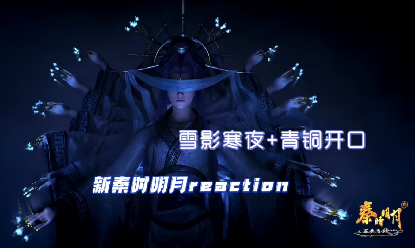 【新秦时明月reaction】1415 雪影寒夜+青铜开口哔哩哔哩bilibili