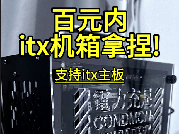 百元内ITX机箱拿捏#巧美机箱#MATX机箱#itx机箱迷你机箱哔哩哔哩bilibili