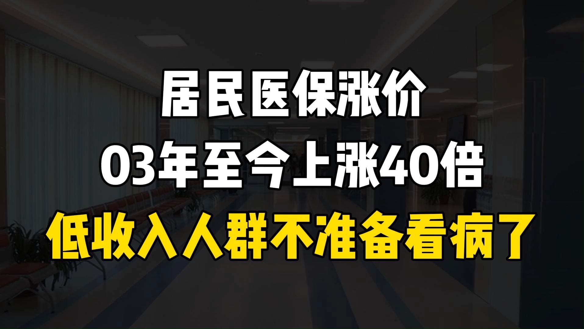 居民医保又涨价,03年至今上涨40倍.涨幅是否合理?交医保的钱都去哪了?哔哩哔哩bilibili