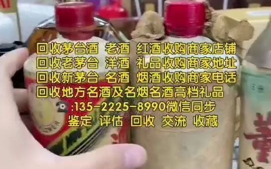 承德隆化回收烟酒礼品的联系电话,上门回收茅台酒回收老酒回收红酒洋酒的商家电话号码查询地址(信息已更新/动态)哔哩哔哩bilibili