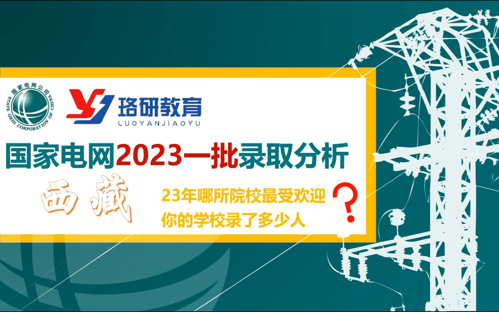 【23国家电网一批数据分析】2023西藏电网一批考试数据||南方电网||西藏电网提前批特点||2023电气就业情况哔哩哔哩bilibili