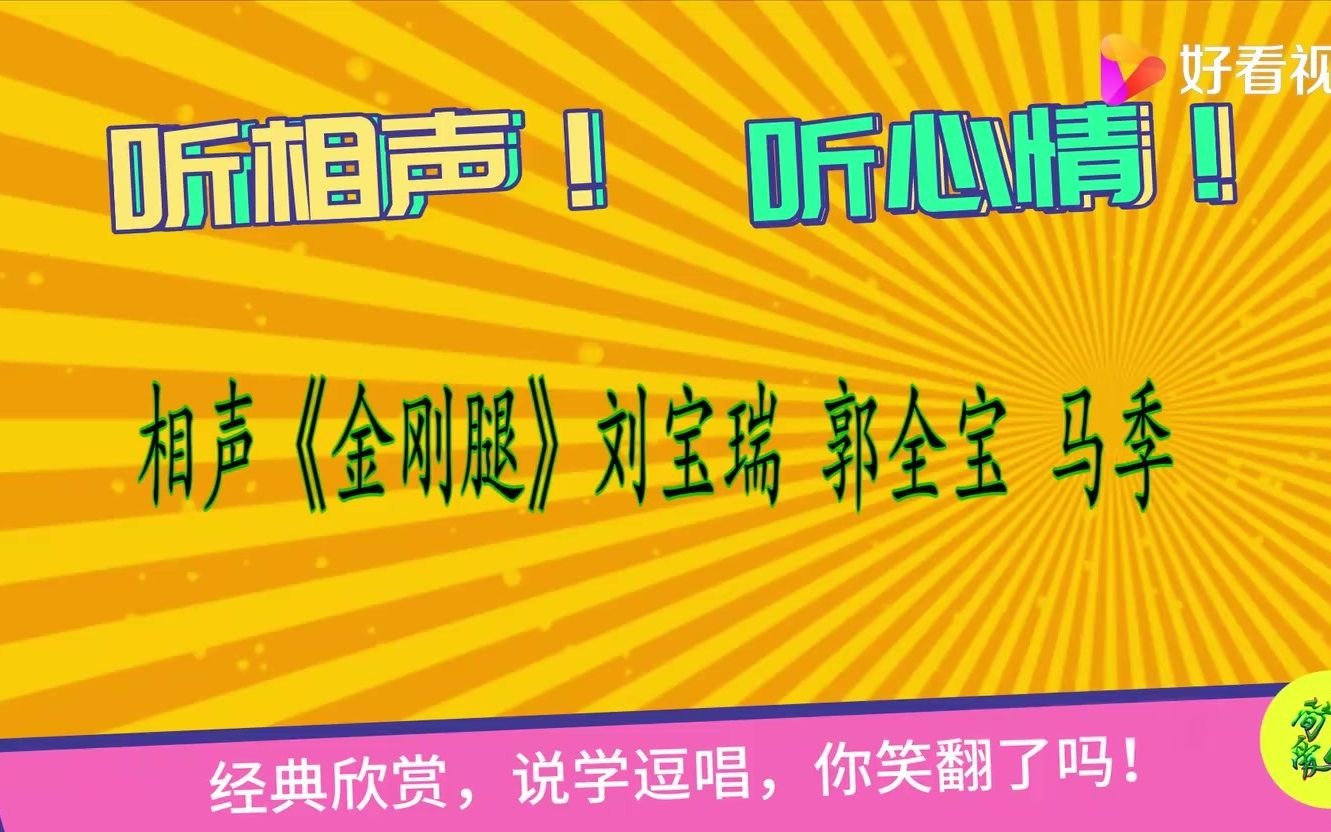 相声《金刚腿》刘宝瑞 郭全宝 马季哔哩哔哩bilibili