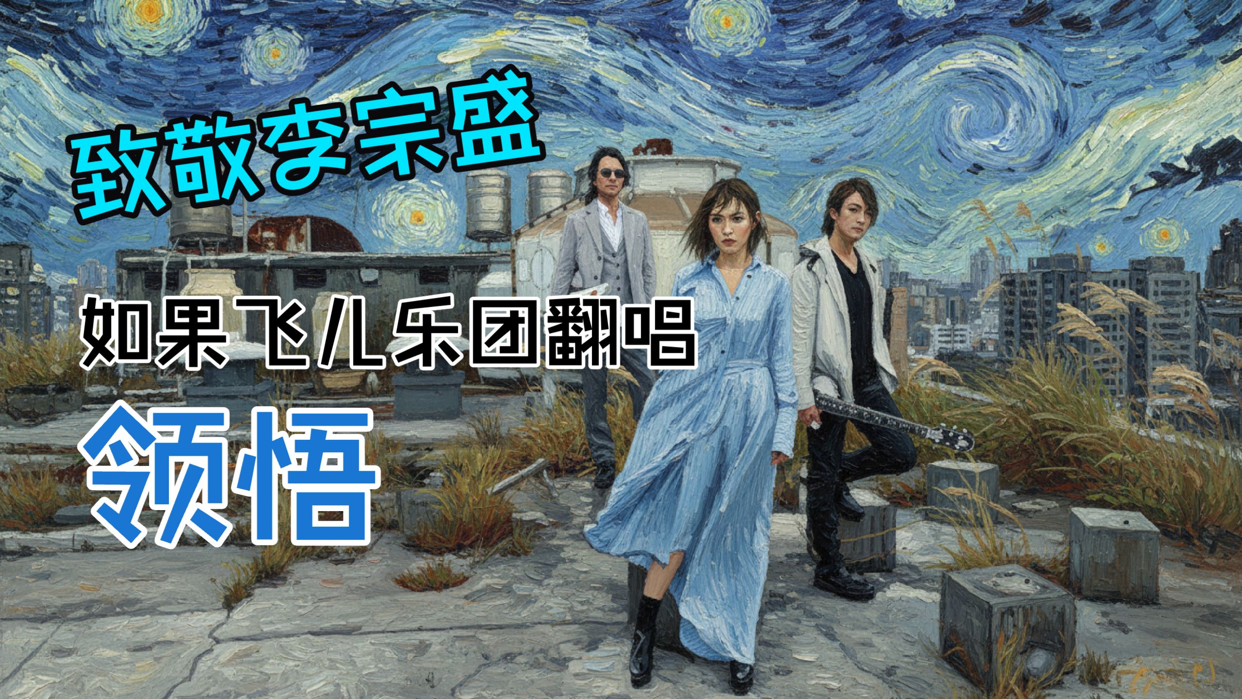 【致敬李宗盛】如果用飞儿乐团编曲风格翻唱辛晓琪《领悟》？