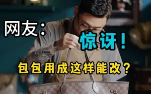 Télécharger la video: 这么大一只Neverfull,我们能改什么呢？