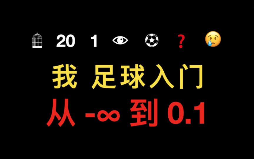 速成!6分钟让足球基础知识从0到0.001|适合纯小白(第1期)哔哩哔哩bilibili