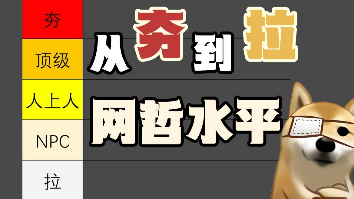 网哲水平从夯到拉