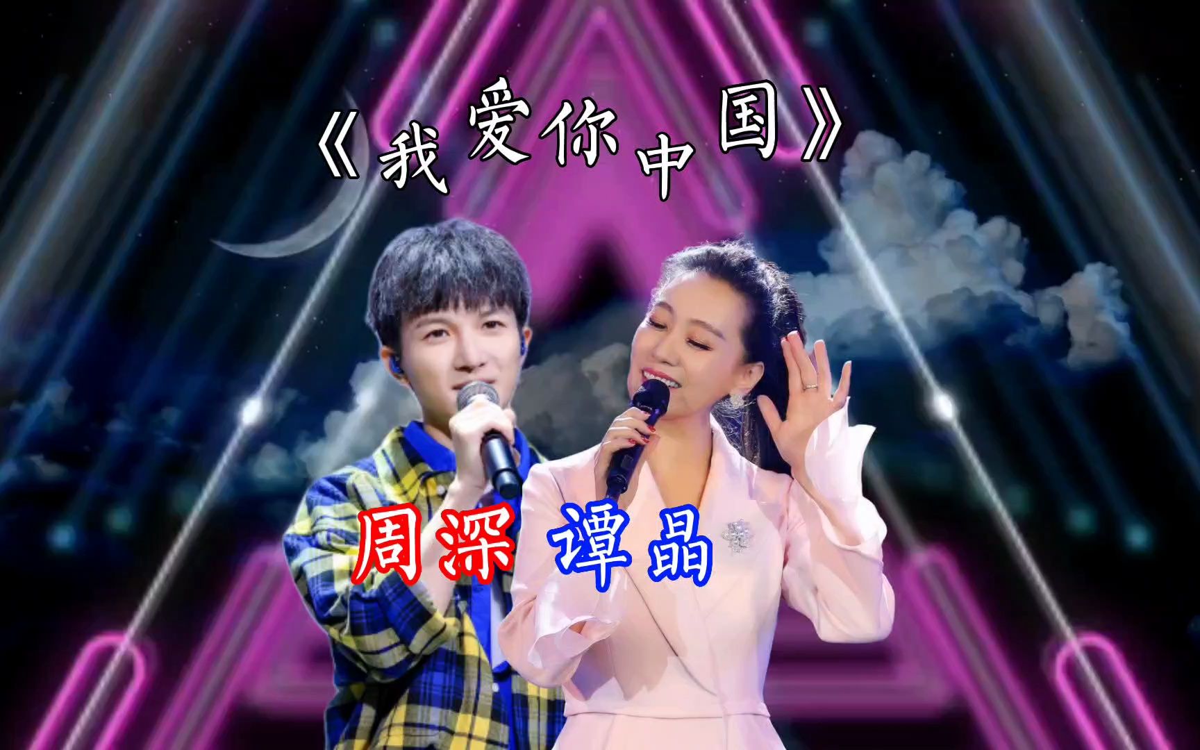 歌曲鉴赏,《我爱你中国》,体会周深和谭晶唱法的不同仅需13个字哔哩哔哩bilibili