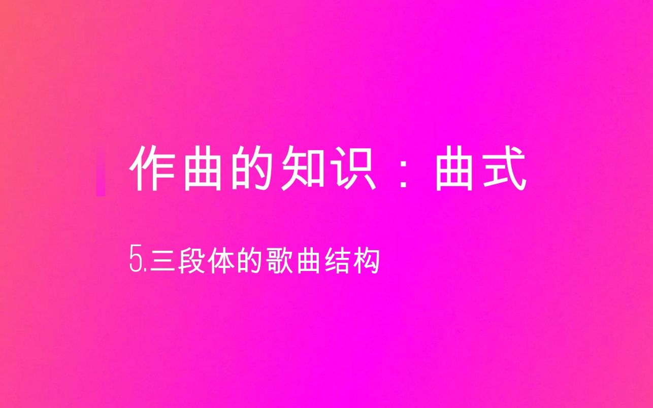 作曲的知识:曲式,5.三段体的歌曲结构哔哩哔哩bilibili