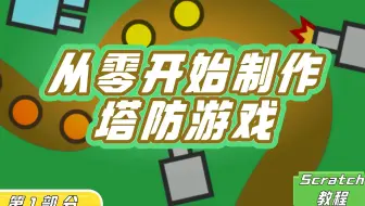 第1集【Scratch编程】手把手带你制作塔防游戏