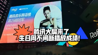 Télécharger la video: 成都上海大屏连续整个生日周播放单曲成绩，腾讯爸爸/皇鹅娘的大宠爱稳稳当当！