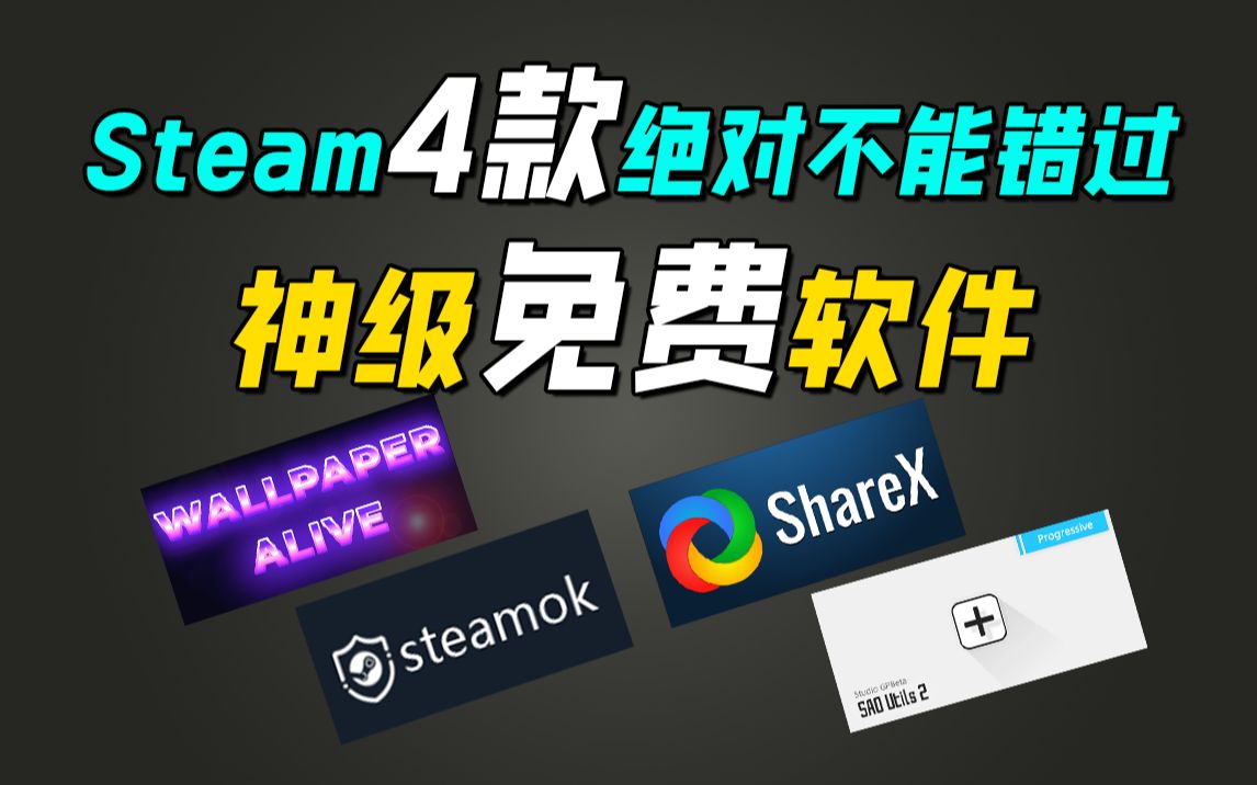 4款steam好用到起飞的神级免费软件!不看你肯定要后悔!哔哩哔哩bilibili游戏杂谈