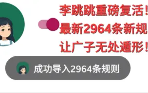 Download Video: 李跳跳最新2964条规则！再次满血归来！