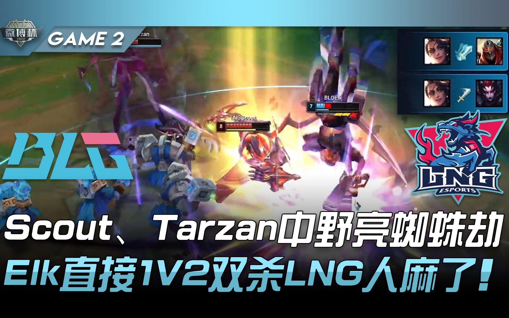 【LNG 2：0 WE赛后群访】tarzan：AD伤害的打野在野区主动权更大