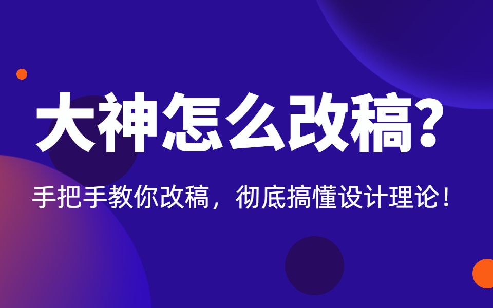 专业设计师怎么改稿?大神手把手教你改稿,彻底搞懂设计理论!哔哩哔哩bilibili