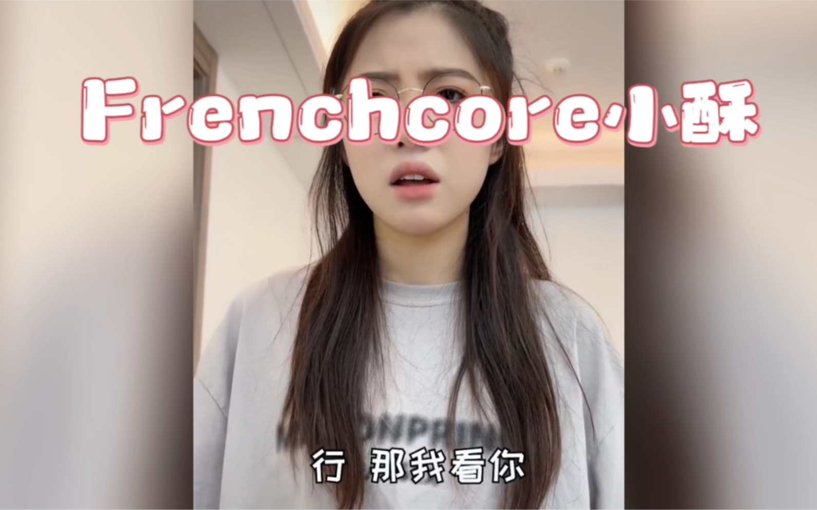 冰糖小小酥用脚踢出法核