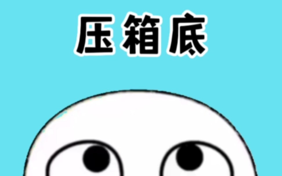 你知道《压箱底》在古代的含义吗? #涨知识哔哩哔哩bilibili