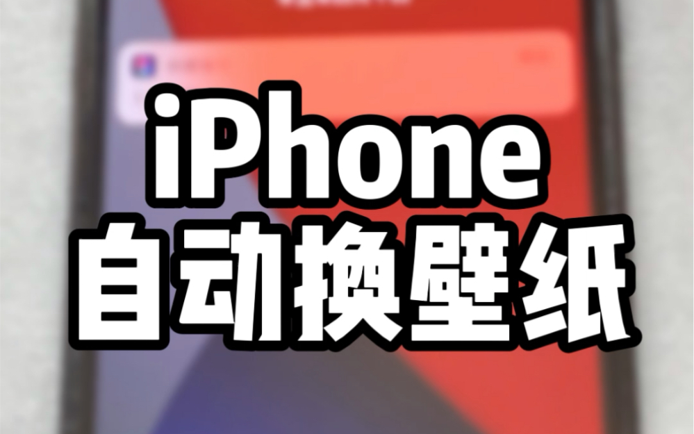 iPhone自动更换壁纸,详细教程~哔哩哔哩bilibili