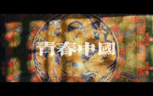 下载视频: 『献礼祖国』——《青春中国》诗歌朗诵