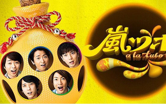 嵐 まとめ 297aa06fd69fc6ca873fa40a326147