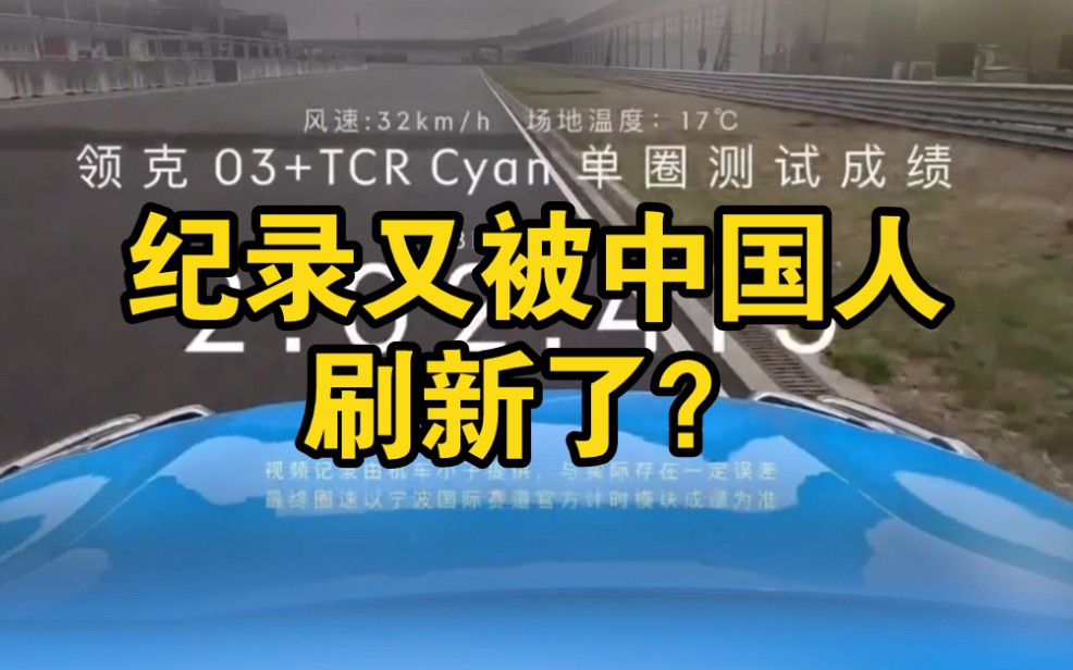 中国车手中国赛车,如何刷新中国宁赛纪录?哔哩哔哩bilibili