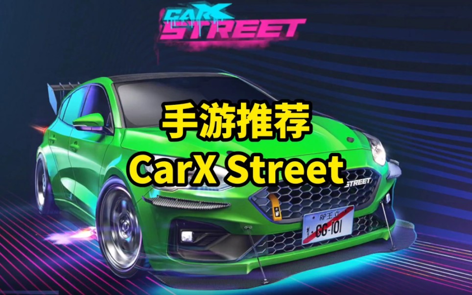 [图]高画质赛车手游carxstreet！手游推荐！carx street！carxstreet怎么下教程！