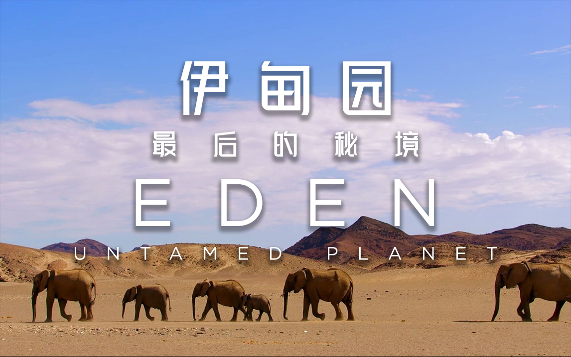 伊甸园:最后的秘境