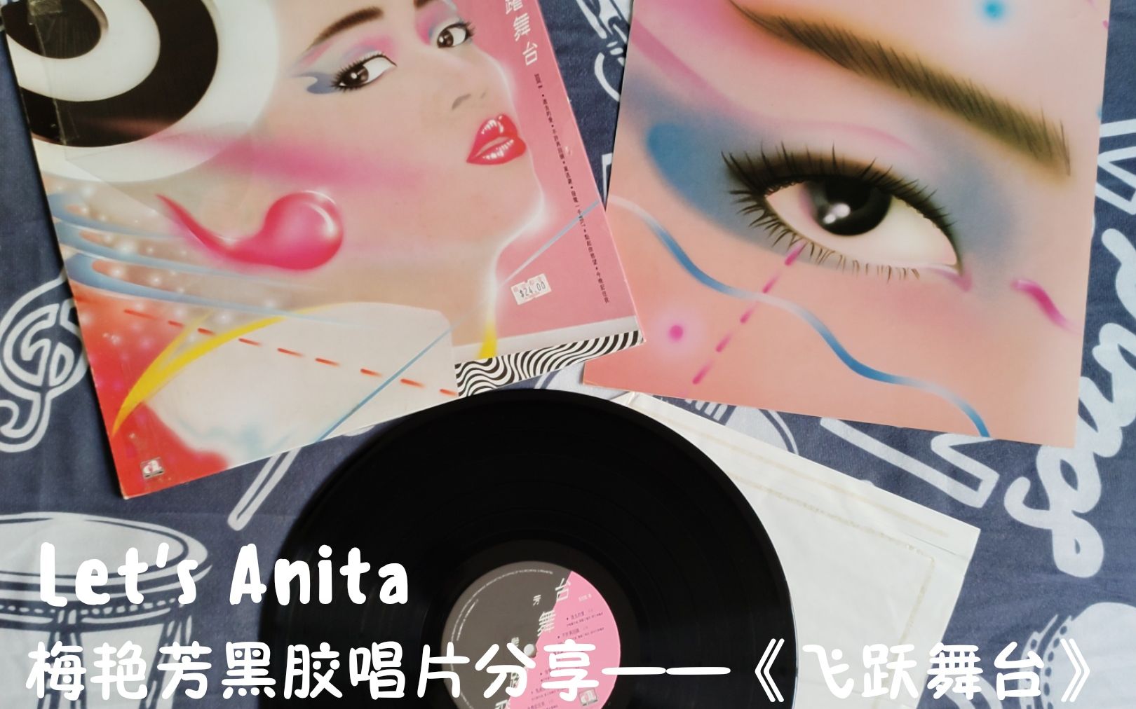 [图]【Let's Anita】梅艳芳黑胶唱片分享——《飞跃舞台》