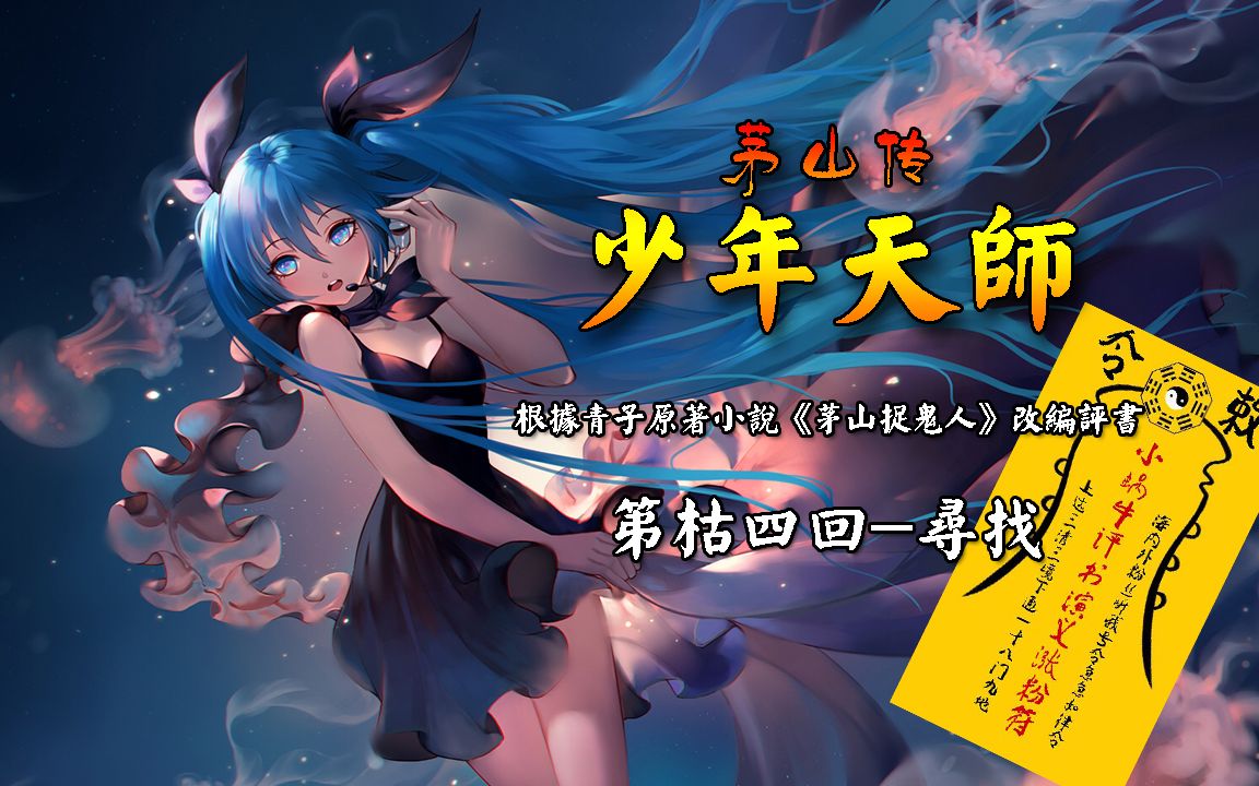 《少年天师》第枯四回-寻找_哔哩哔哩 (゜-゜)つロ 干杯~-bilibili
