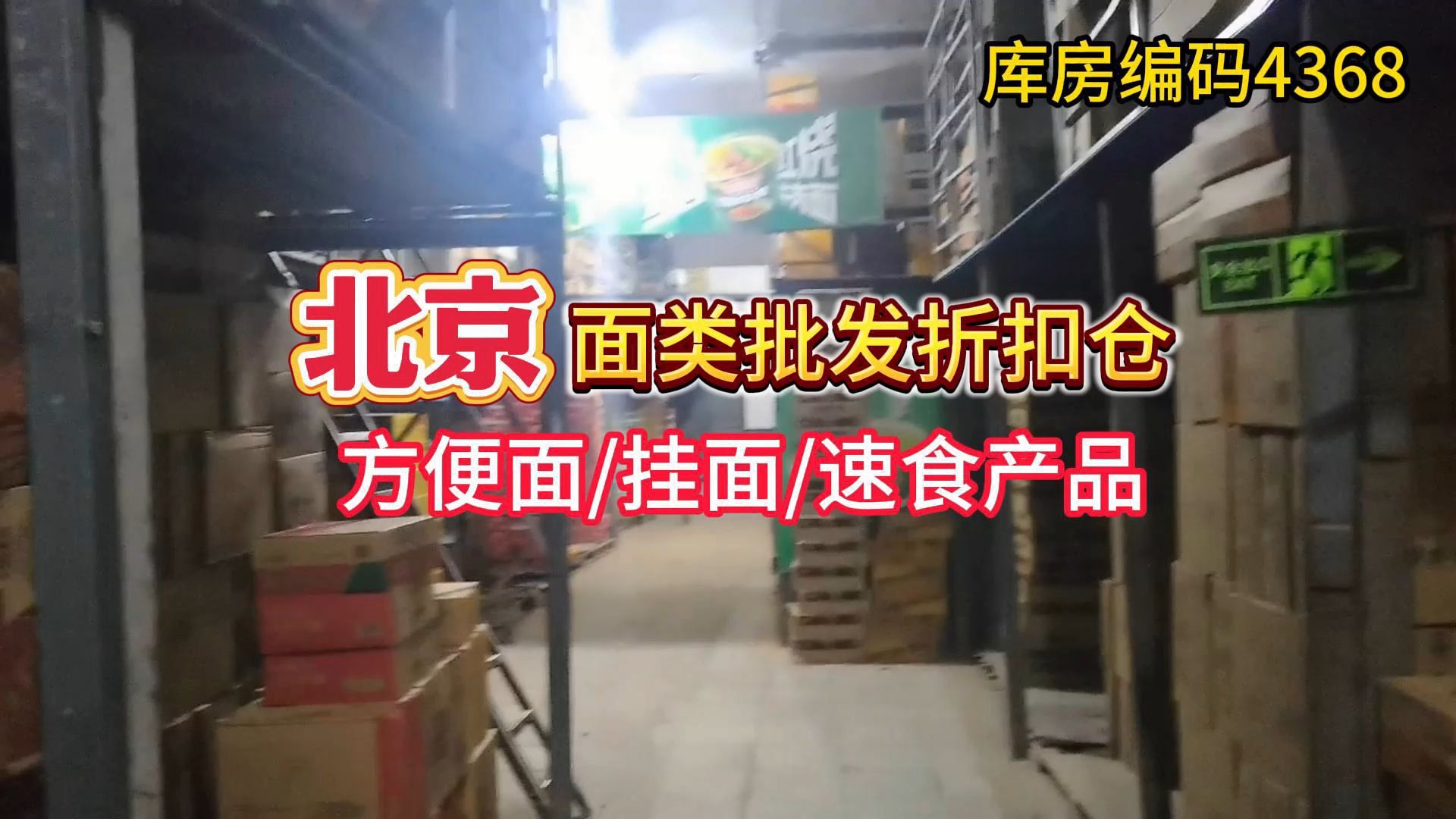 北京白象方便面批发哪里找? 北京面类批发折扣仓,各种方便面、挂面、速食粉面类,全部都有,方便面全品类供应链,就没有你找不到的!哔哩哔哩bilibili