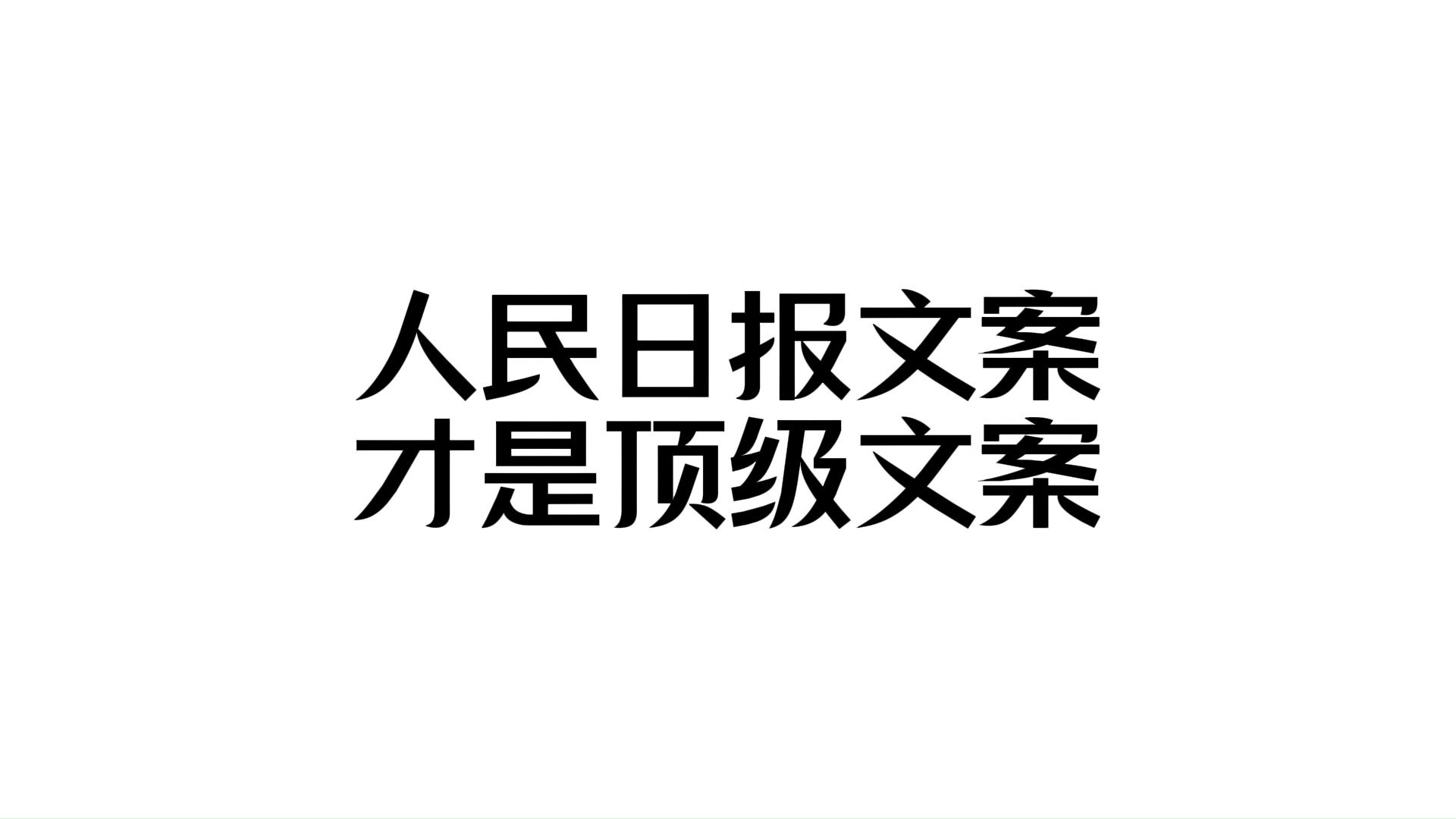 “人民日报文案才是顶级文案”哔哩哔哩bilibili