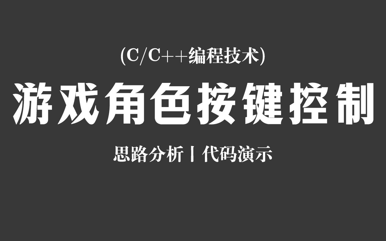 【C/C++编程技术】游戏角色按键控制!思路分析 + 代码演示,从零开始教你实现游戏里角色的移动控制!你的游戏人物能动了吗?哔哩哔哩bilibili