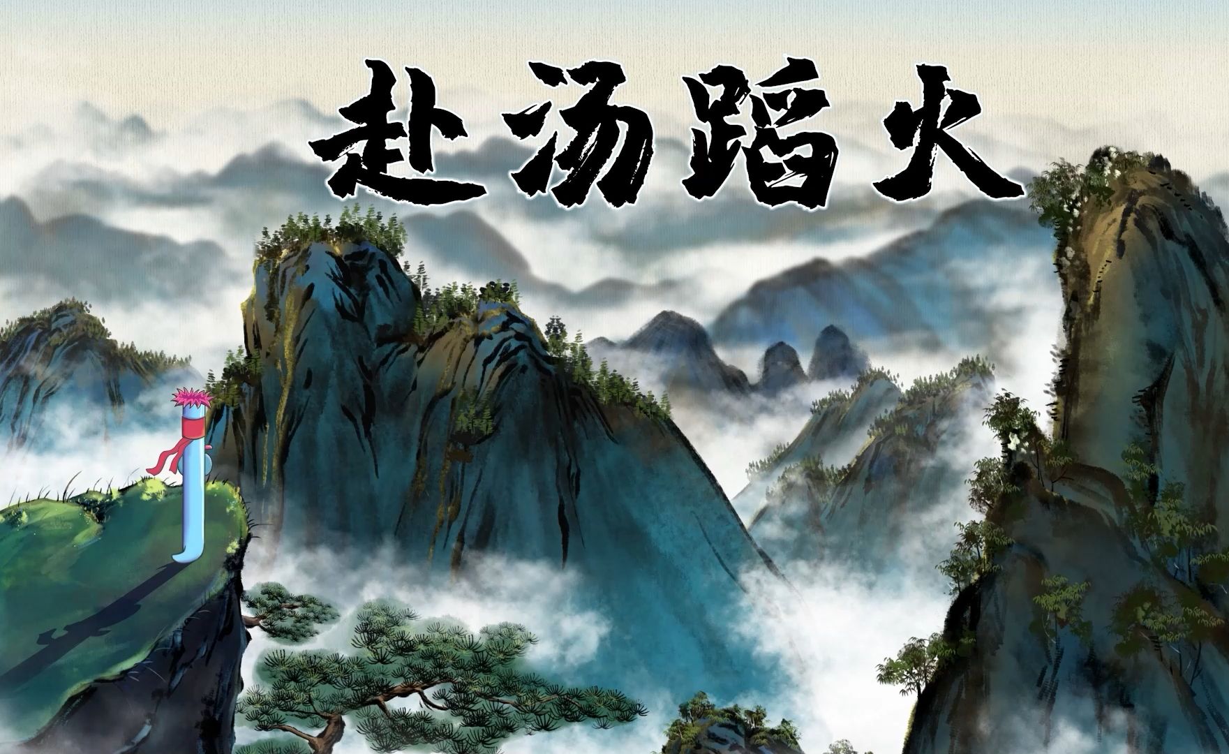 弯弯江湖:赴汤蹈火