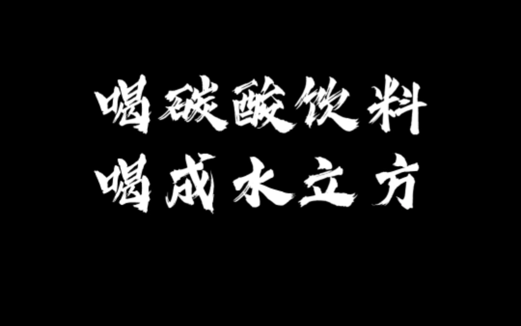 [图]梁冬对话徐文兵/喝碳酸饮料喝成水立方肚～