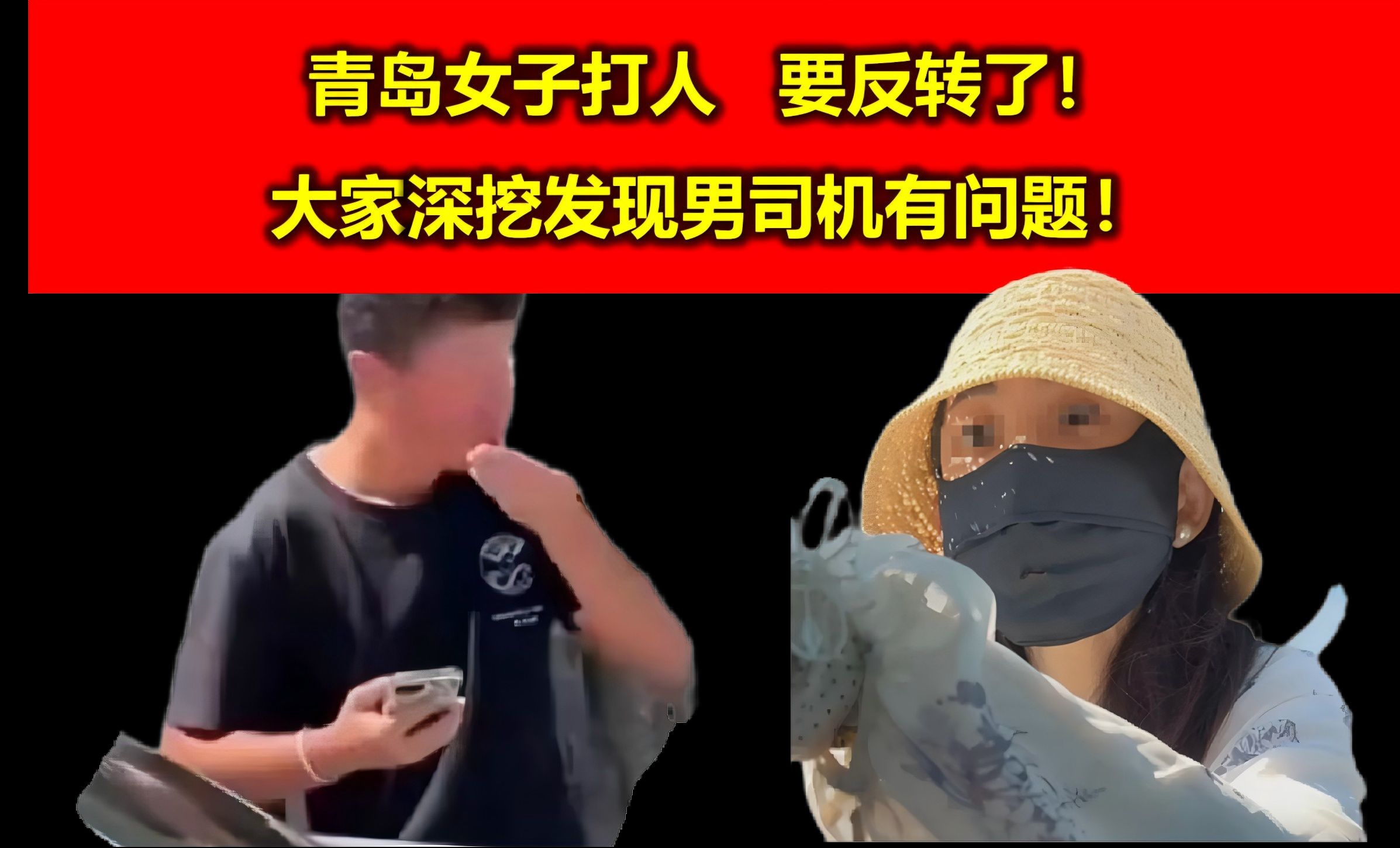 [图]青岛路虎女事件，大概率要反转了！大家深挖发现男司机竟有问题！