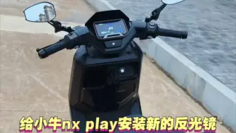 给nx play安装新的反光镜，更帅气