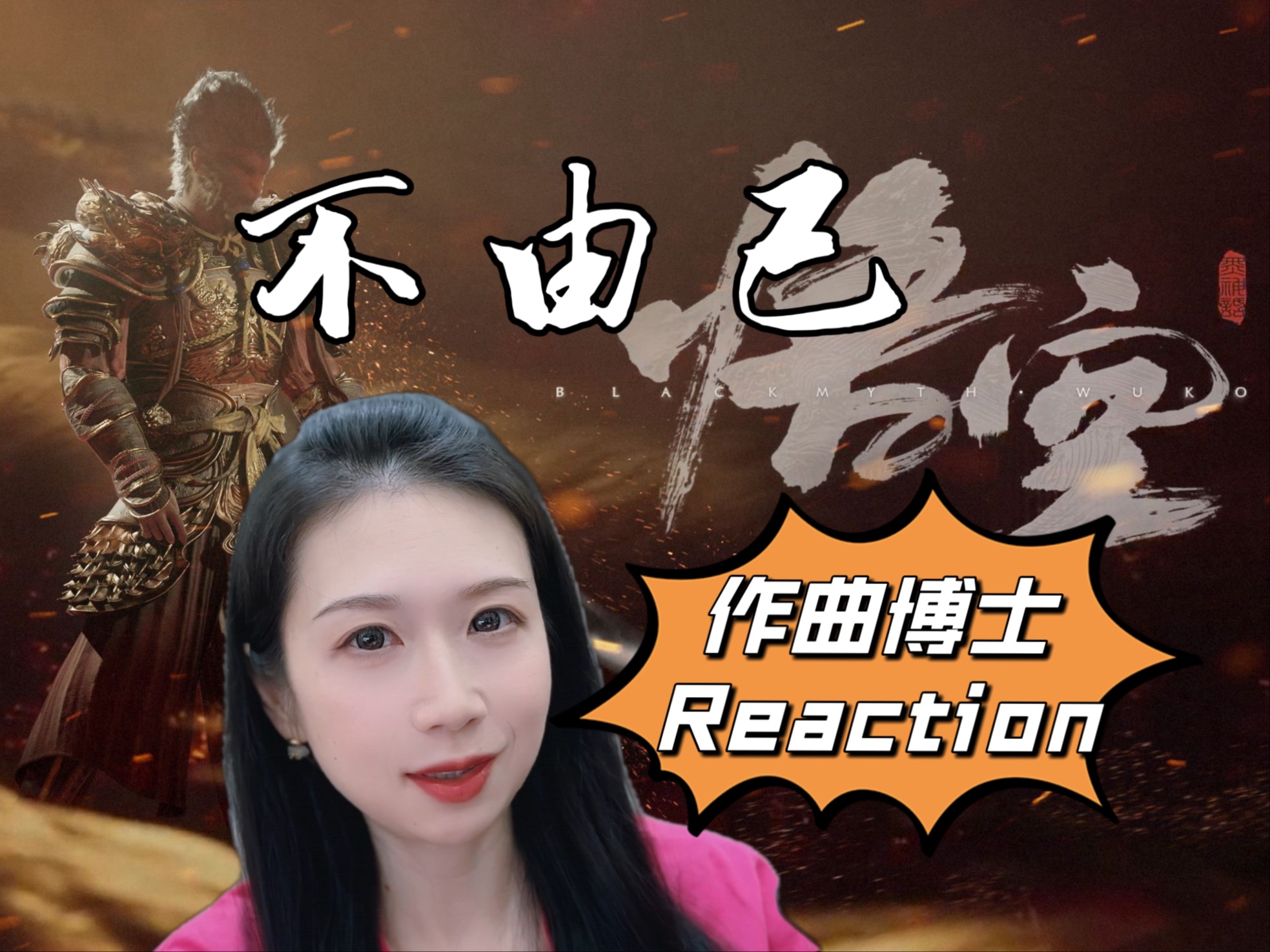 【不由己】作曲博士听黑神话悟空游戏配乐Reaction(六)真的听emo了~哔哩哔哩bilibili