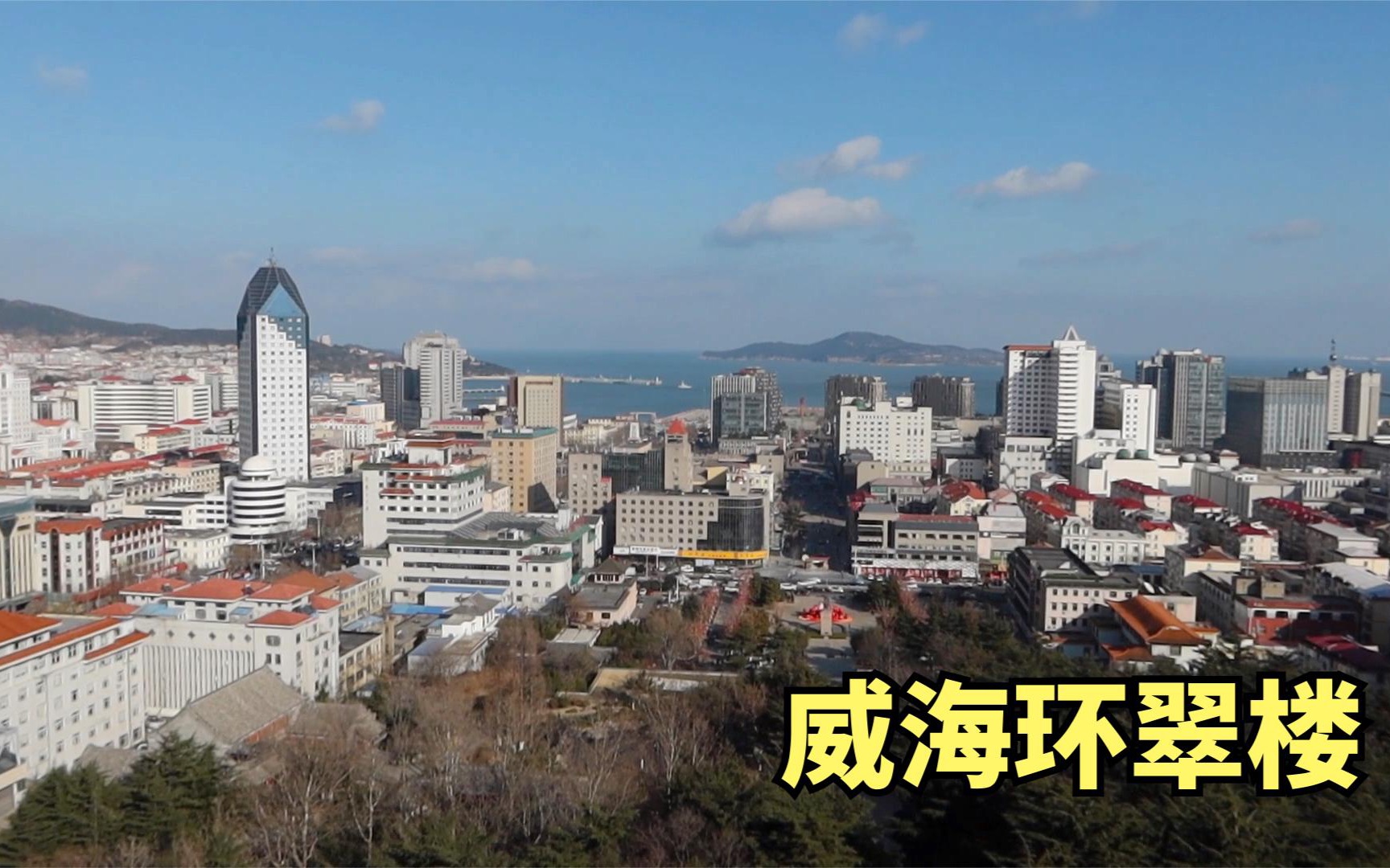 [图]威海著名的环翠楼，登楼看市区全景，一边城市一边大海