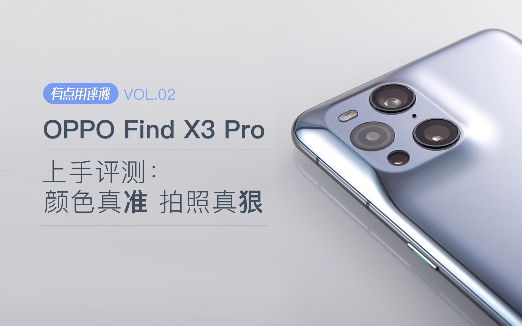 [图]OPPO Find X3 Pro 深度测评：颜色真准，拍照真狠