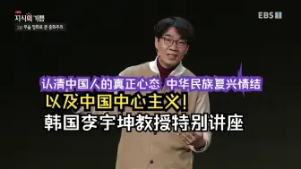 下载视频: 认清中国人的真正心态，中华民族复兴情结以及中国中心主义！韩国李宇坤教授特别讲座