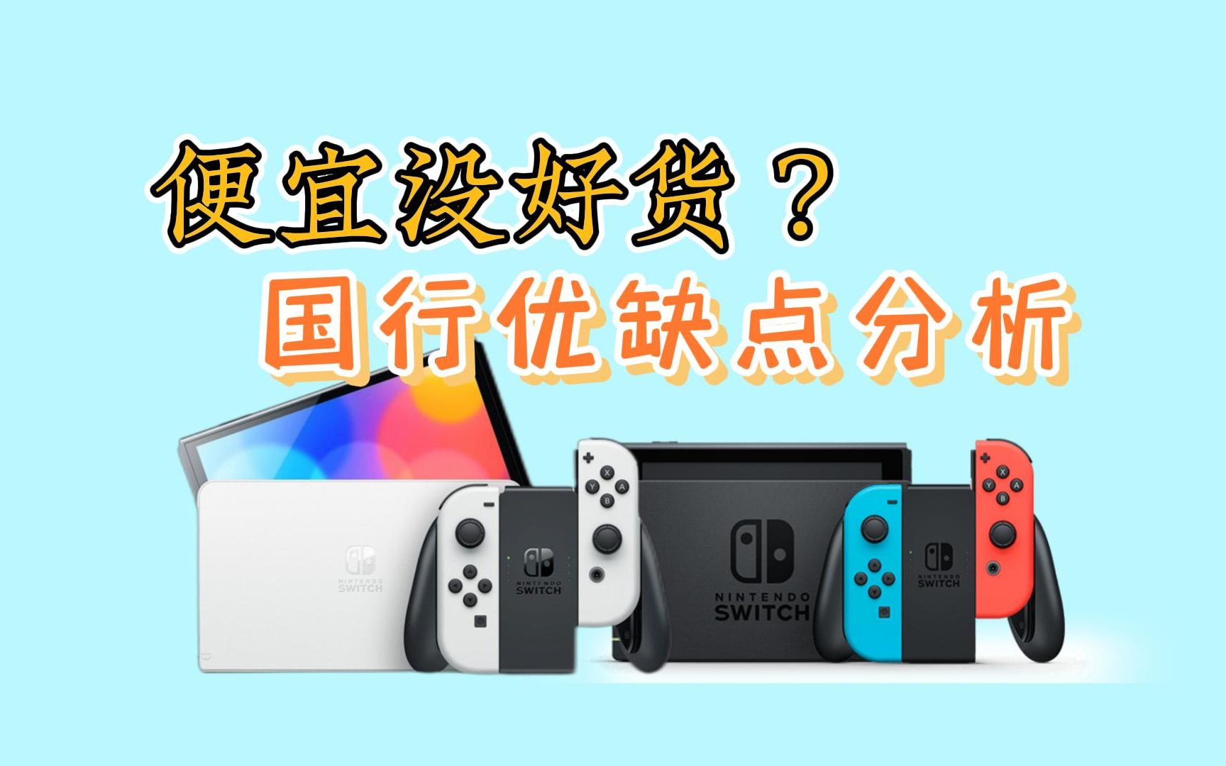 Switch国行还有救?优缺点分析哔哩哔哩bilibili