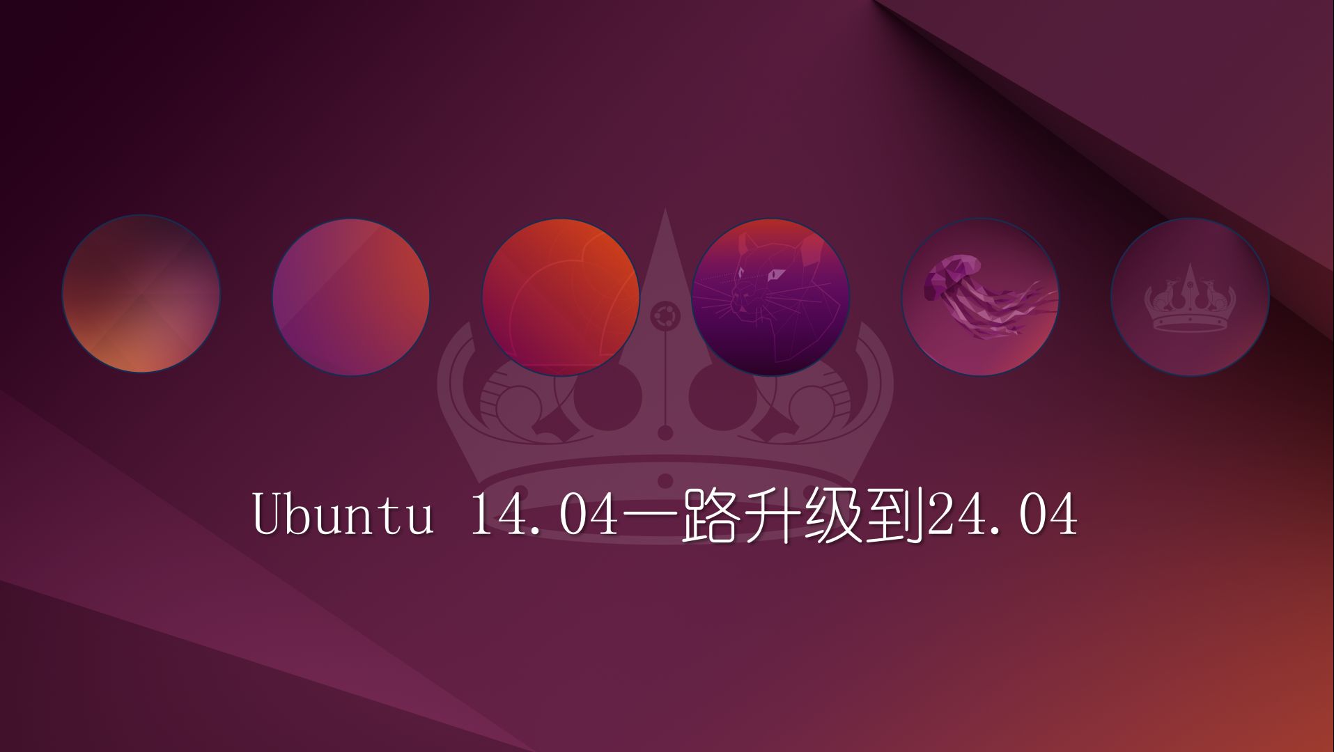 Ubuntu 14.04一路升级到24.04哔哩哔哩bilibili