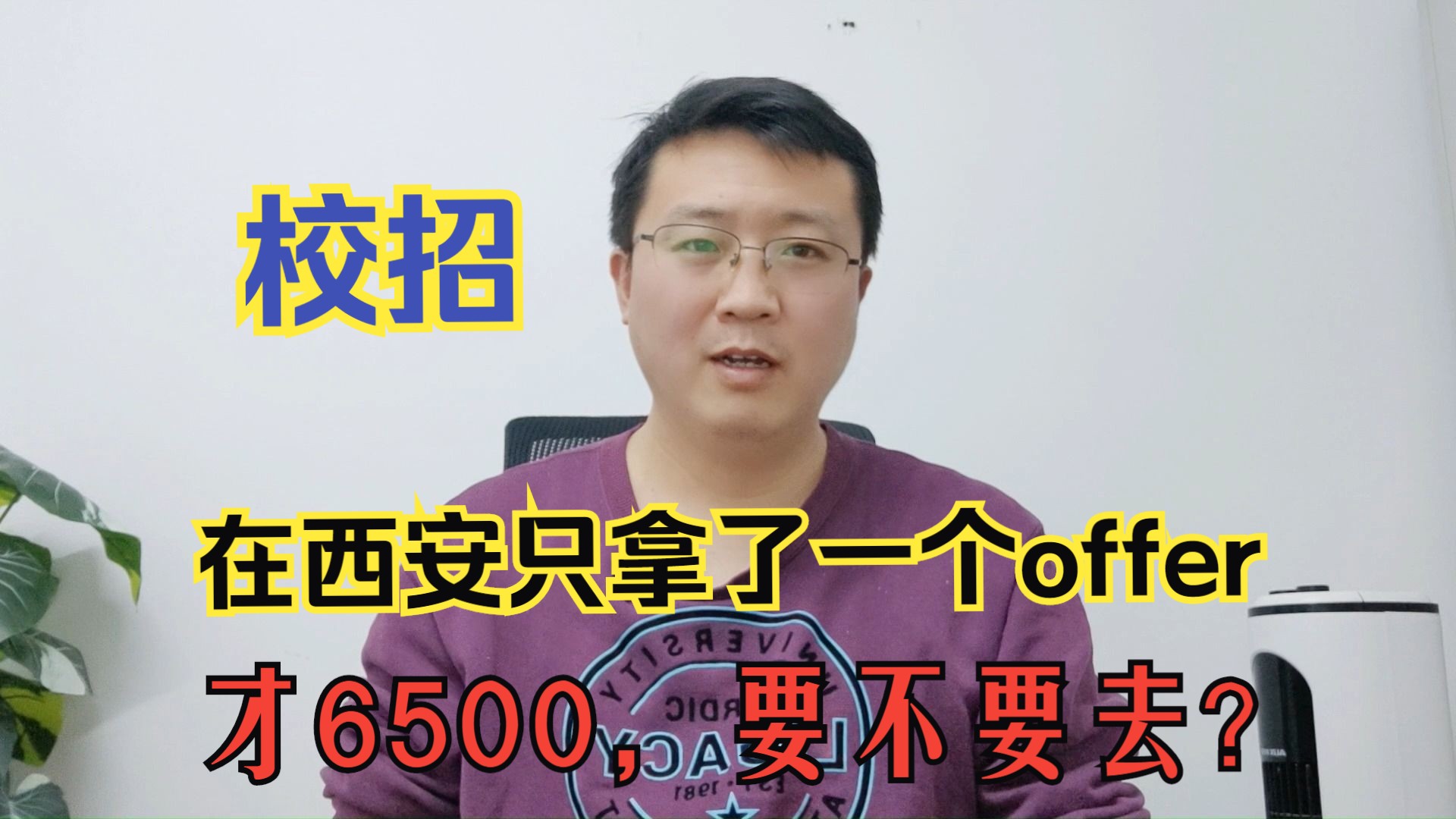 校招在西安只拿了一个offer,才6500,做的东西也没技术含量,要不要去?哔哩哔哩bilibili