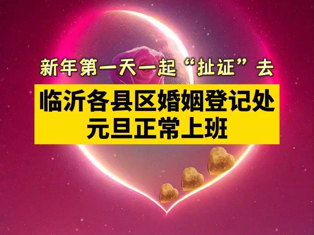 近日,临沂市民政局发布关于2025年节假日期间结婚预约登记服务的公告,2025年元旦正常开展结婚登记服务!哔哩哔哩bilibili