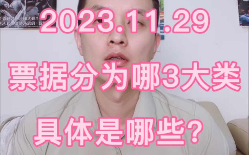 陈帅财税:第18期2023.11.29星期3票据分为哪3大类具体是哪些?#财税 @陈帅财税哔哩哔哩bilibili